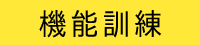 機能訓練