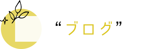 ブログ