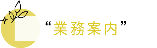 業務案内
