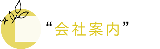 会社案内