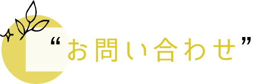 お問い合わせ