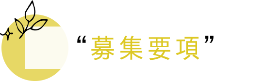 募集要項