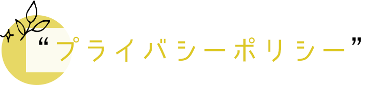 プライバシーポリシー