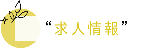 求人情報