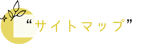 サイトマップ