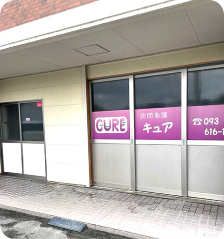訪問看護 キュア