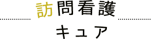 訪問看護 キュア