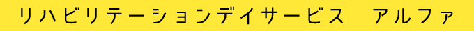 リハビリテーションデイサービス アルファ