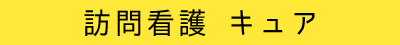訪問看護 キュア