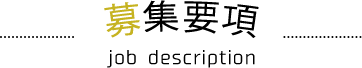 募集要項